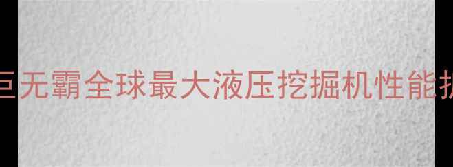 图片 🚜VolvoEX2000i超级巨无霸全球最大液压挖掘机性能拆解+行业应用指南🔥1