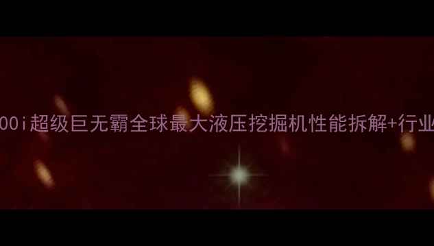 VolvoEX2000i超级巨无霸全球最大液压挖掘机性能拆解行业应用指南