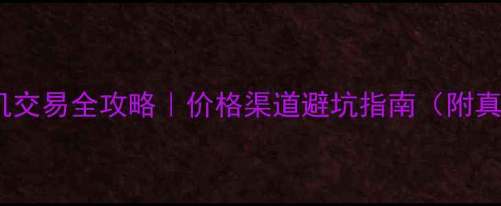 二手轮式挖机交易全攻略价格渠道避坑指南附真实市场数据