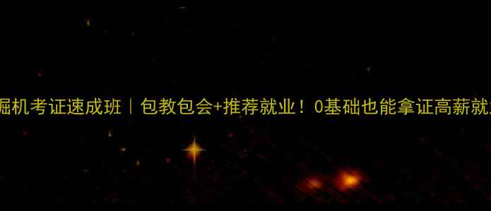 图片 🚜仙桃挖掘机考证速成班｜包教包会+推荐就业！0基础也能拿证高薪就业指南🔥1