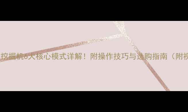 图片 🚜住友挖掘机6大核心模式详解！附操作技巧与选购指南（附视频）2