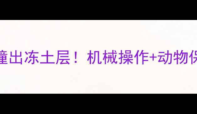 图片 🚜冬眠蛇竟被挖掘机撞出冻土层！机械操作+动物保护双重指南来了❄️