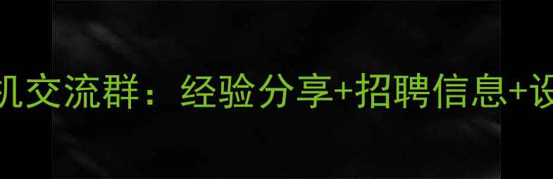 图片 🚜南宁挖机司机交流群：经验分享+招聘信息+设备维护全攻略