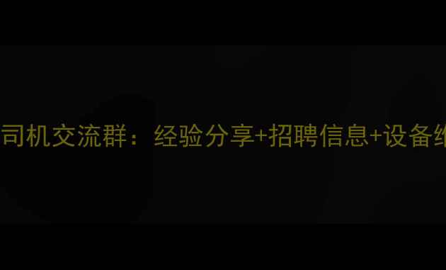 图片 🚜南宁挖机司机交流群：经验分享+招聘信息+设备维护全攻略1