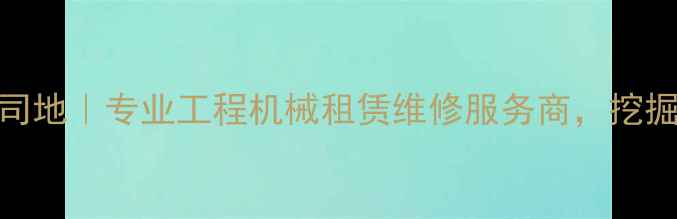 合肥斗山挖机公司地专业工程机械租赁维修服务商挖掘机设备出租全攻略