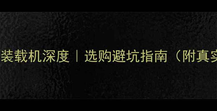 图片 🚜国二VS国三装载机深度｜选购避坑指南（附真实案例对比）2
