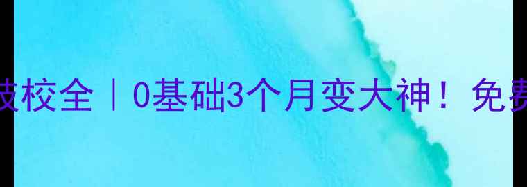 图片 🚜威海荣成挖掘机技校全｜0基础3个月变大神！免费报名通道已开启🚜