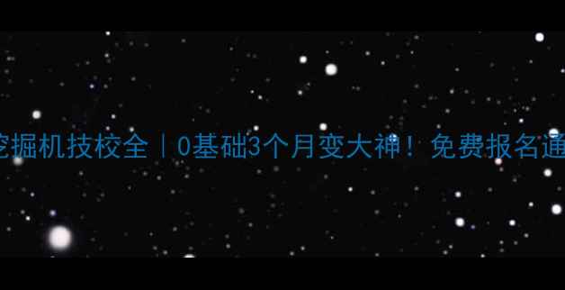 图片 🚜威海荣成挖掘机技校全｜0基础3个月变大神！免费报名通道已开启🚜1