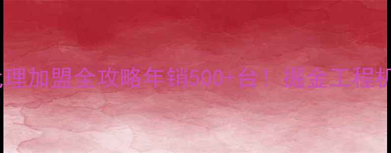 图片 🚜山东三一挖掘机代理加盟全攻略年销500+台！掘金工程机械行业的正确姿势1