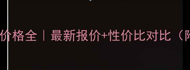 图片 🚜工程车830e价格全｜最新报价+性价比对比（附购买攻略）1