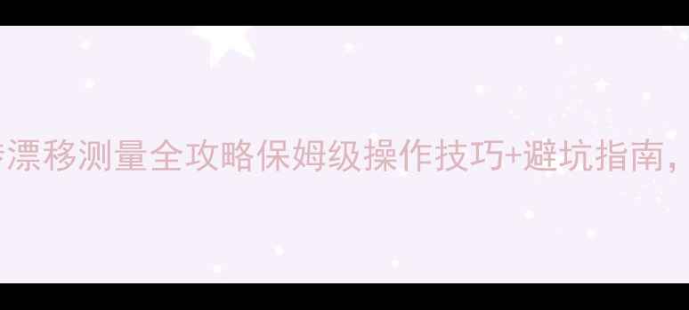 徐工挖机回转漂移测量全攻略保姆级操作技巧避坑指南工程师必看