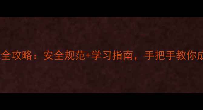 图片 🚜成人操作挖掘机全攻略：安全规范+学习指南，手把手教你成为挖掘机高手！1