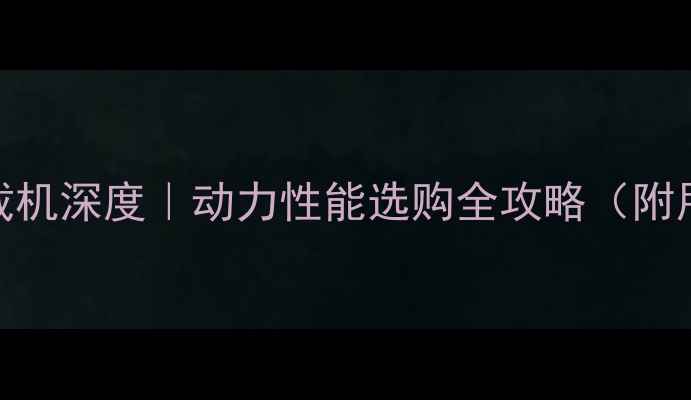 图片 🚜成工932H装载机深度｜动力性能选购全攻略（附用户真实反馈）
