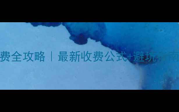 图片 🚜挖掘机土方计费全攻略｜最新收费公式+避坑指南（附合同模板）