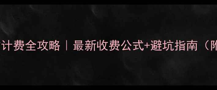 图片 🚜挖掘机土方计费全攻略｜最新收费公式+避坑指南（附合同模板）2