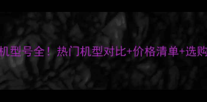 图片 🚜挖掘机型号全！热门机型对比+价格清单+选购攻略🚜