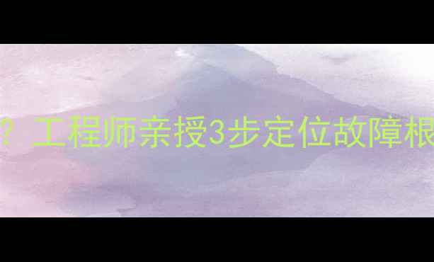 挖掘机小臂旋转抖动工程师亲授3步定位故障根源维修技巧附案例
