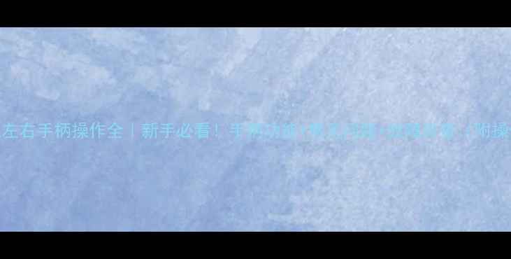 图片 🚜挖掘机左右手柄操作全｜新手必看！手柄功能+常见问题+故障排查（附操作技巧）