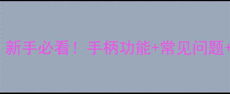 挖掘机左右手柄操作全新手必看手柄功能常见问题故障排查附操作技巧