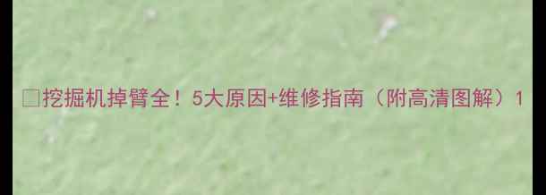 挖掘机掉臂全5大原因维修指南附高清图解