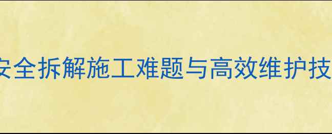 图片 🚜挖掘机操作全攻略：安全拆解施工难题与高效维护技巧｜工程设备保养指南1