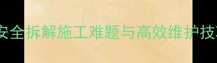 图片 🚜挖掘机操作全攻略：安全拆解施工难题与高效维护技巧｜工程设备保养指南2