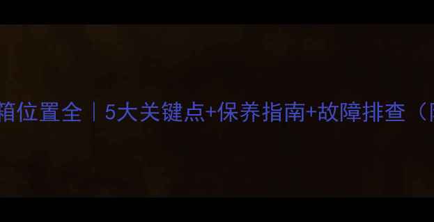 挖掘机油箱位置全5大关键点保养指南故障排查附实拍图