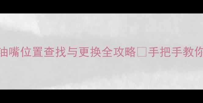 挖掘机转盘黄油嘴位置查找与更换全攻略手把手教你避开卡顿翻车