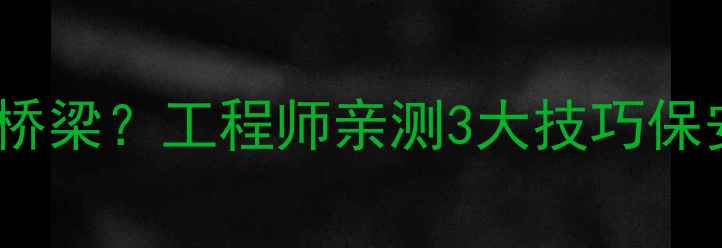 挖机单边行走过桥梁工程师亲测3大技巧保安全附操作指南