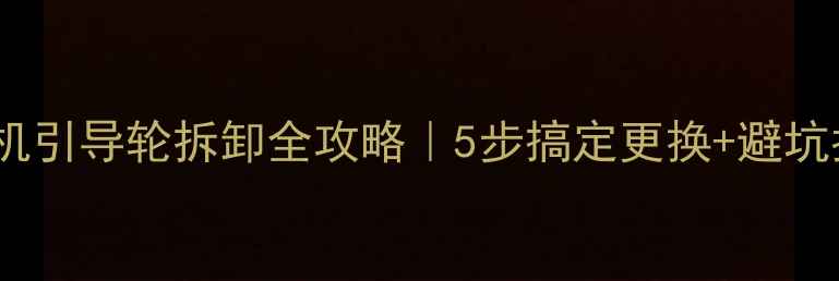 图片 🚜挖机引导轮拆卸全攻略｜5步搞定更换+避坑指南2