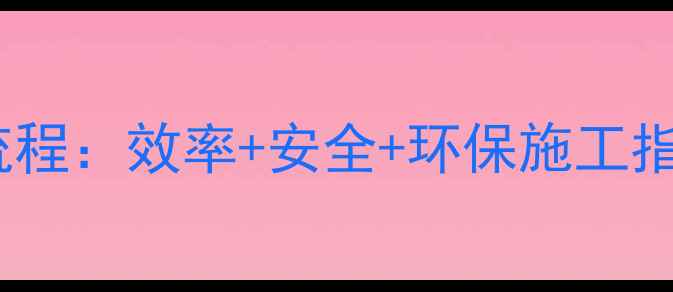 挖机拌混凝土全流程效率安全环保施工指南附操作视频