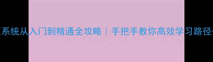 挖机液压系统从入门到精通全攻略手把手教你高效学习路径避坑指南