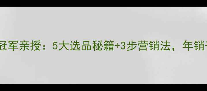图片 🚜挖机配件销售冠军亲授：5大选品秘籍+3步营销法，年销千万实战指南💼2