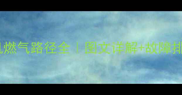 图片 🚜新手必看挖掘机发动机燃气路径全｜图文详解+故障排查指南（附维修技巧）2