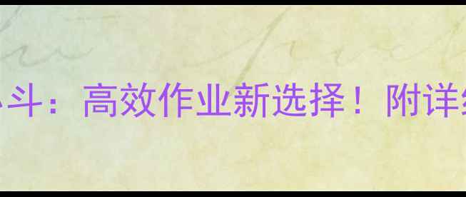 新源轮式挖掘机小斗高效作业新选择附详细测评与选购指南