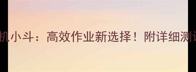 图片 🚜新源轮式挖掘机小斗：高效作业新选择！附详细测评与选购指南📚1