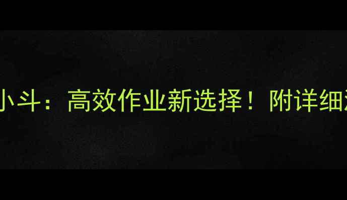图片 🚜新源轮式挖掘机小斗：高效作业新选择！附详细测评与选购指南📚2
