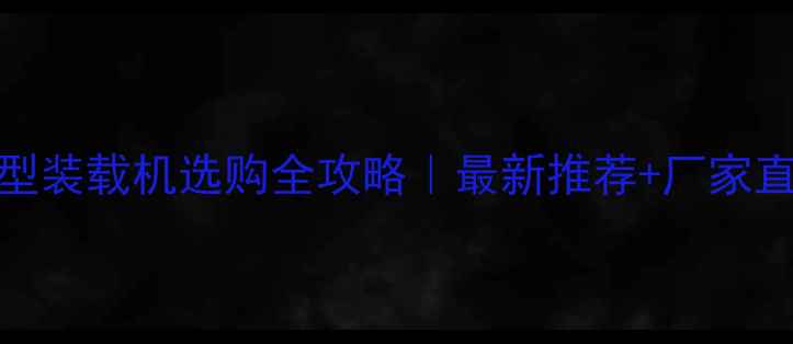 图片 🚜新疆小型装载机选购全攻略｜最新推荐+厂家直供指南🚜