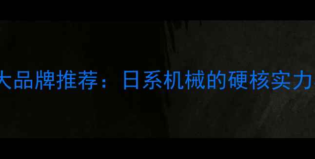 图片 🚜日本挖掘机十大品牌推荐：日系机械的硬核实力与选购全攻略💡2