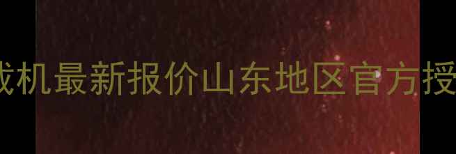 图片 🚜日照临工装载机最新报价山东地区官方授权店服务指南1