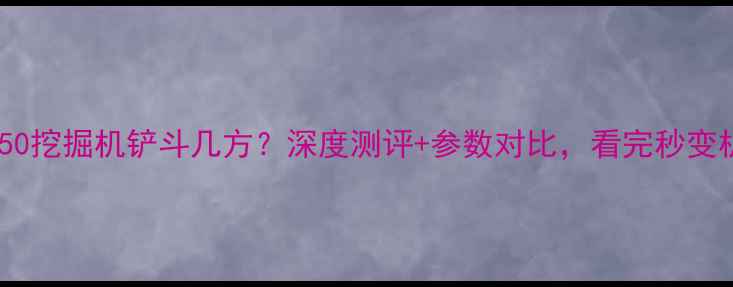 日立450挖掘机铲斗几方深度测评参数对比看完秒变机油党