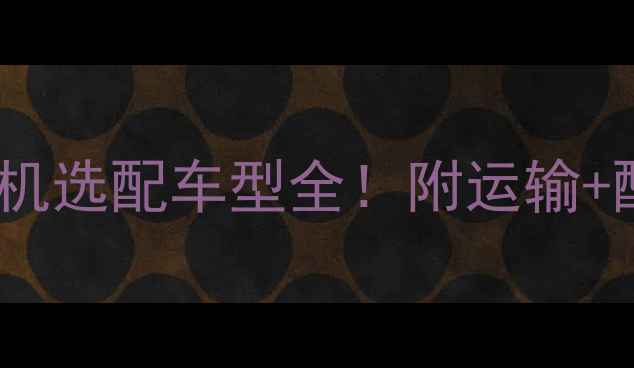 最新指南挖掘机选配车型全附运输配套方案附图