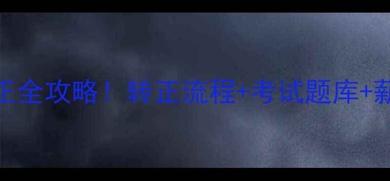 图片 🚜最新版挖掘机司机转正全攻略！转正流程+考试题库+薪资标准（附报名入口）