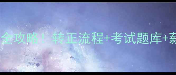 图片 🚜最新版挖掘机司机转正全攻略！转正流程+考试题库+薪资标准（附报名入口）1