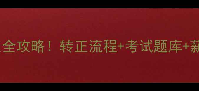 图片 🚜最新版挖掘机司机转正全攻略！转正流程+考试题库+薪资标准（附报名入口）2