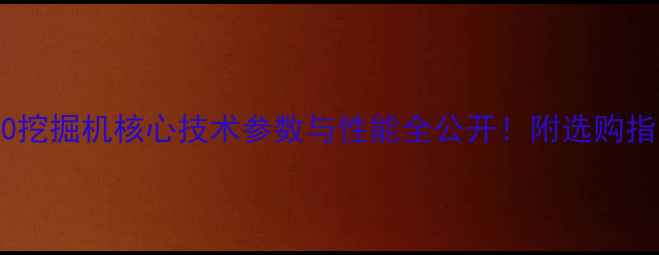 图片 🚜深度沃尔沃480挖掘机核心技术参数与性能全公开！附选购指南&维护秘籍💡1