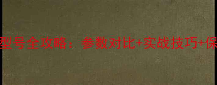 深度迈斯伯尔挖机210型号全攻略参数对比实战技巧保养秘籍附高清图解