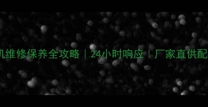 烟台斗山挖机维修保养全攻略24小时响应厂家直供配件价格透明
