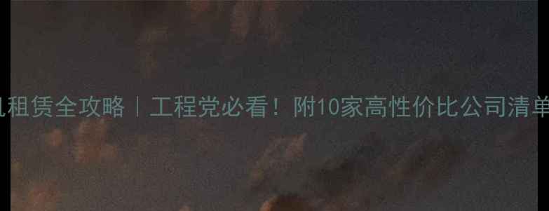 盐城挖机租赁全攻略工程党必看附10家高性价比公司清单避坑指南
