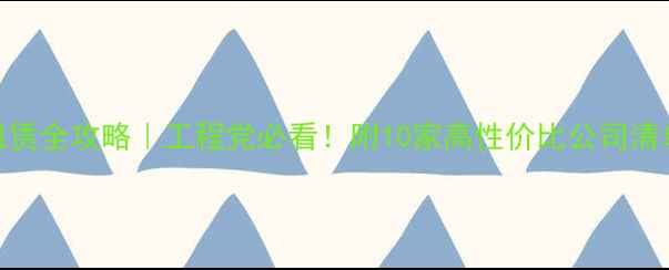 图片 🚜盐城挖机租赁全攻略｜工程党必看！附10家高性价比公司清单+避坑指南2